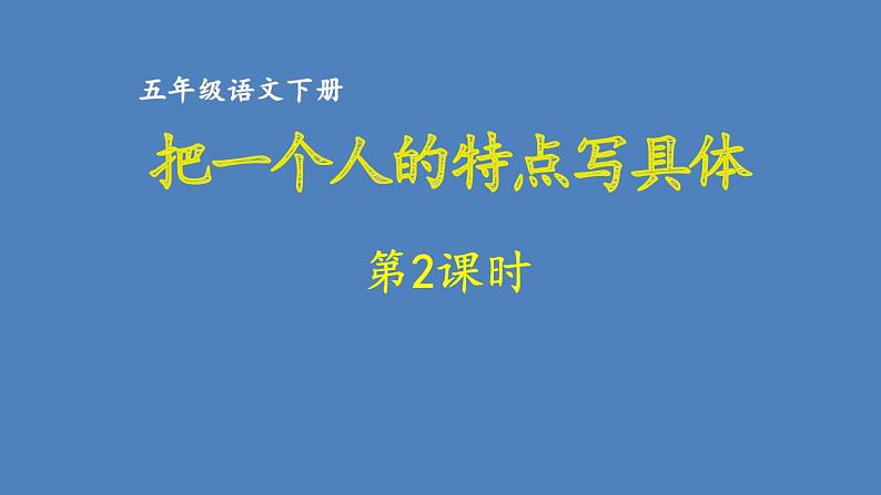 第5单元 形形色色的人 人教部编版五年级语文下册同步作文教学课件PPT01