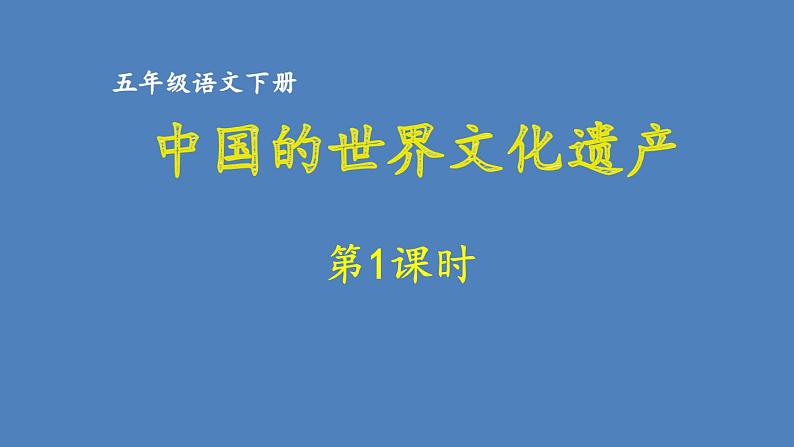第7单元 中国的世界文化遗产 人教部编版五年级语文下册同步作文教学课件PPT01
