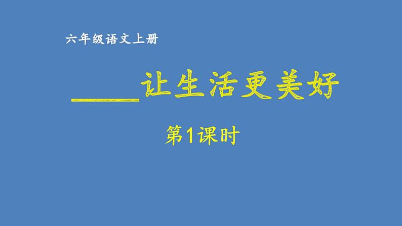 第三单元  ______让生活更美好 人教统编版六年级语文上册单元同步作文教学课件PPT01