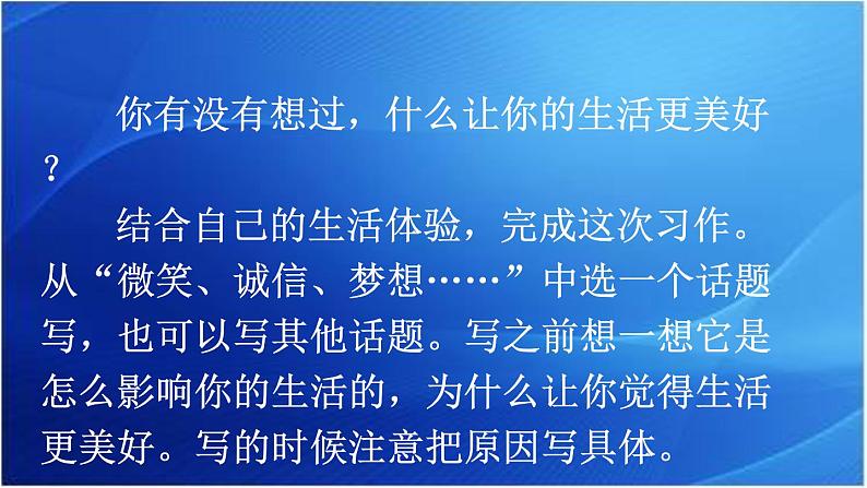 第三单元  ______让生活更美好 人教统编版六年级语文上册单元同步作文教学课件PPT05