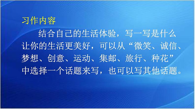 第三单元  ______让生活更美好 人教统编版六年级语文上册单元同步作文教学课件PPT08