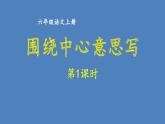 第五单元 围绕中心意思写 人教统编版六年级语文上册单元同步作文教学课件PPT