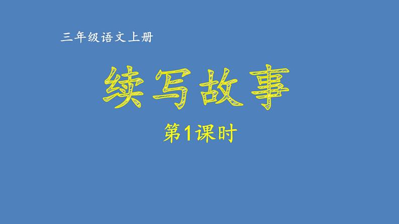 第1课时第1页