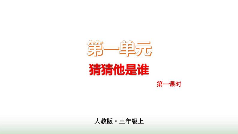 第一单元 人教版三年级语文上册同步作文教学课件PPT+教案+评价单01