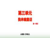 第三单元 人教版三年级语文上册同步作文教学课件PPT+教案+评价单