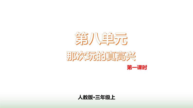 第8单元  第1课时第1页