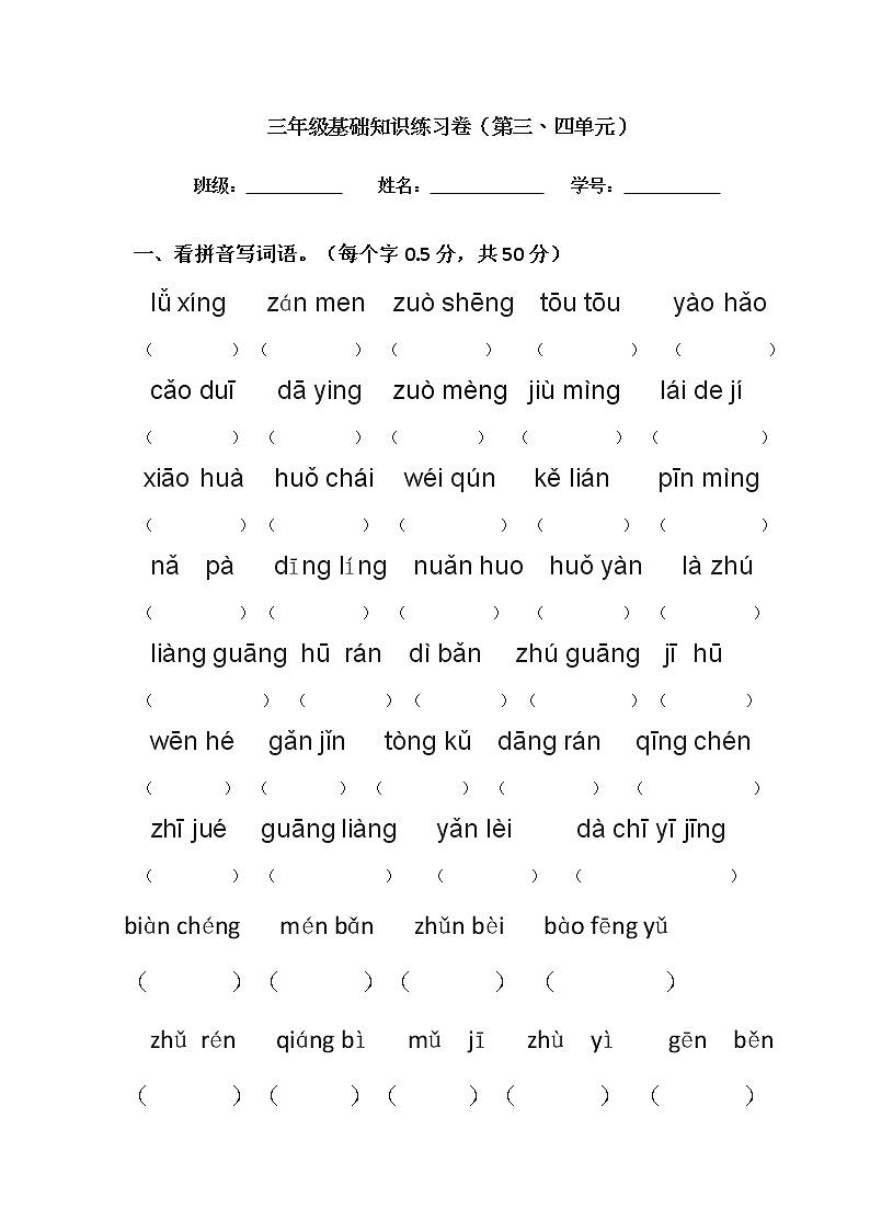 三年级语文上册  第三四单元基础知识竞赛（模版）练习题01
