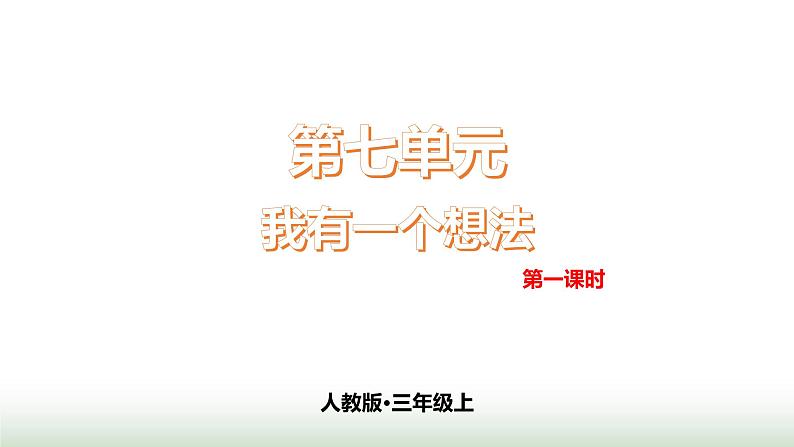 第7单元  第1课时第1页