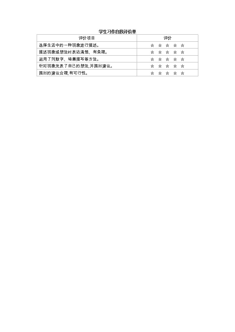 学生习作自我评价单第1页