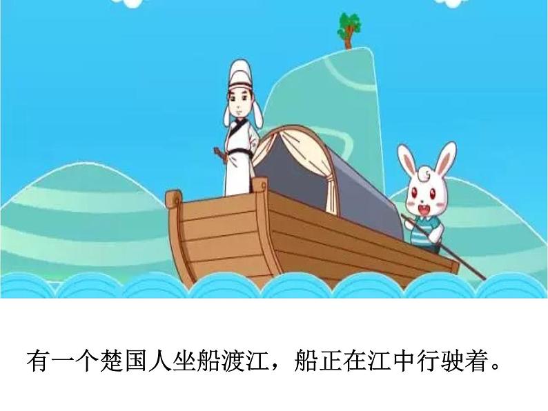 成语故事——刻舟求剑课件PPT第2页