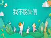 部编版语文三年级下册 21我不能失信课件PPT