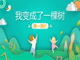 部编版语文三年级下册 17 我变成了一棵树课件PPT