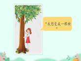 部编版语文三年级下册 17 我变成了一棵树课件PPT
