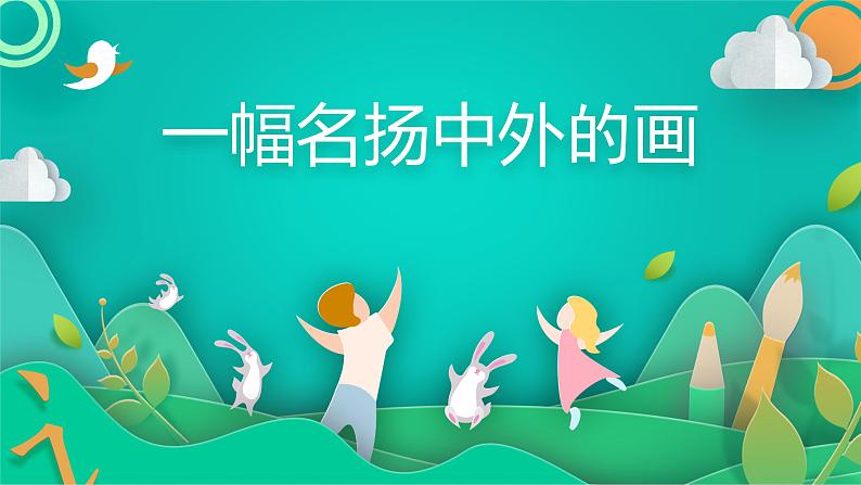 部编版语文三年级下册 12 一幅名扬中外的画课件PPT01