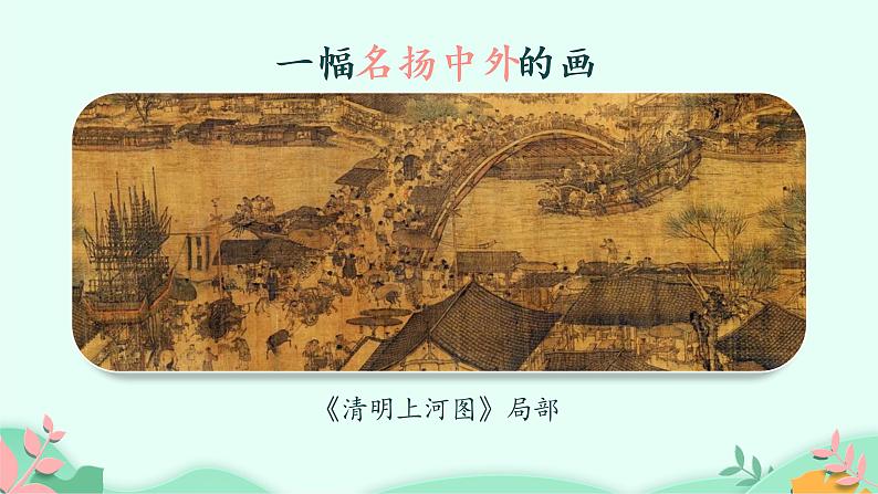 部编版语文三年级下册 12 一幅名扬中外的画课件PPT04