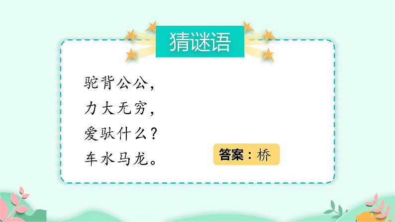 部编版语文三年级下册 11 赵州桥课件PPT第2页