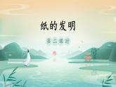 部编版语文三年级下册 10 纸的发明课件PPT