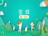 部编版语文三年级下册 14 蜜蜂 (1)课件PPT