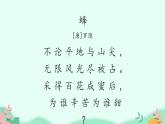 部编版语文三年级下册 14 蜜蜂 (1)课件PPT