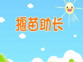 成语故事——揠苗助长课件PPT