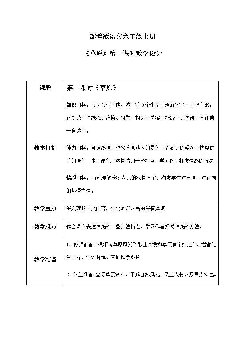 六年级上册《草原》第一课时课件PPT+教案+练习（含音视频素材）01