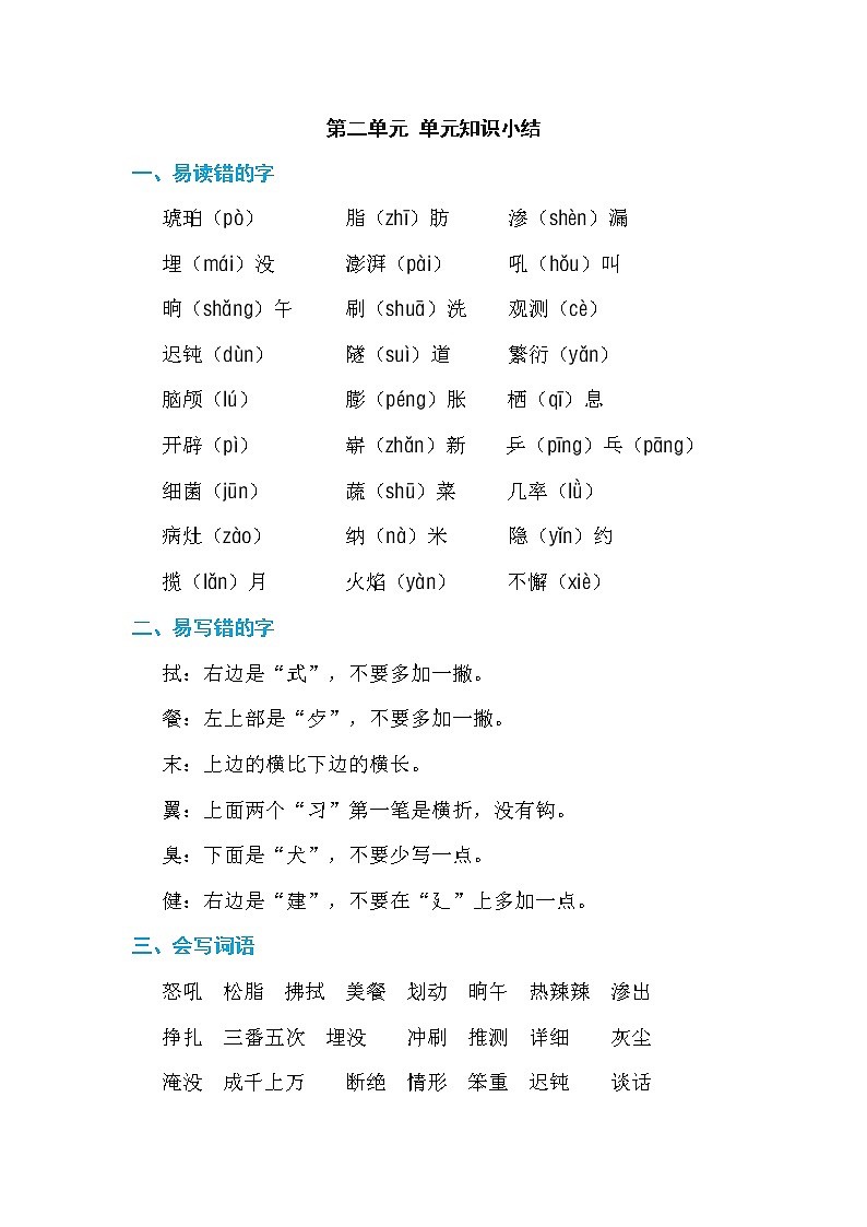 部编版四年级下册语文 第二单元 单元知识小结练习题第1页