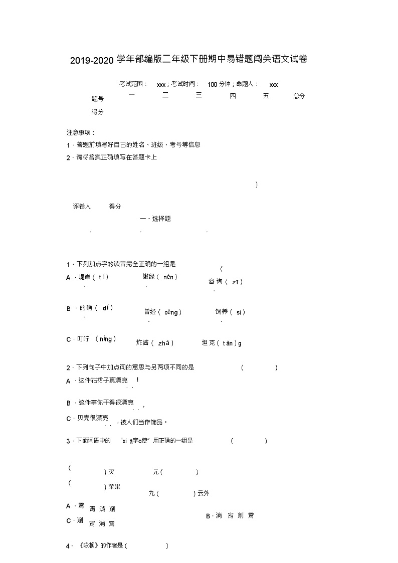 二年级下册语文试题-期中易错题闯关语文试卷部编版-附答案01