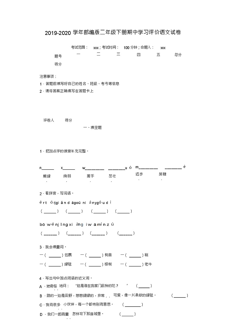 二年级下册语文试题-期中学习评价语文试卷-部编版-附答案01