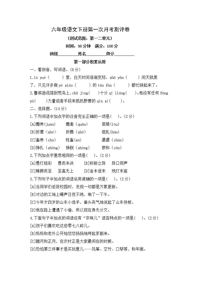 六年级语文下册第一次月考试题(1.2单元)--含答案第1页