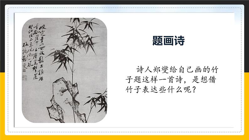 语文部编版六年级下册 10.3古诗三首之竹石 课件2第3页