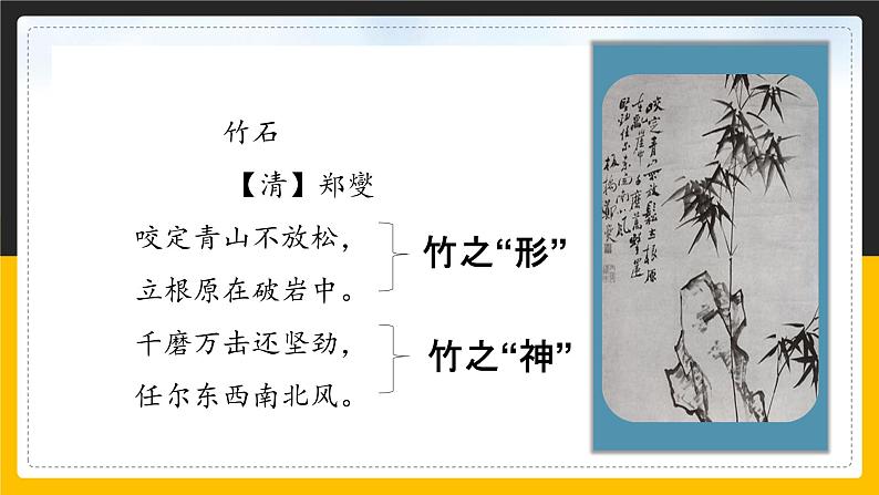 语文部编版六年级下册 10.3古诗三首之竹石 课件2第8页