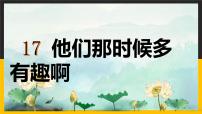 2021学年第五单元17* 他们那时候多有趣啊教学ppt课件