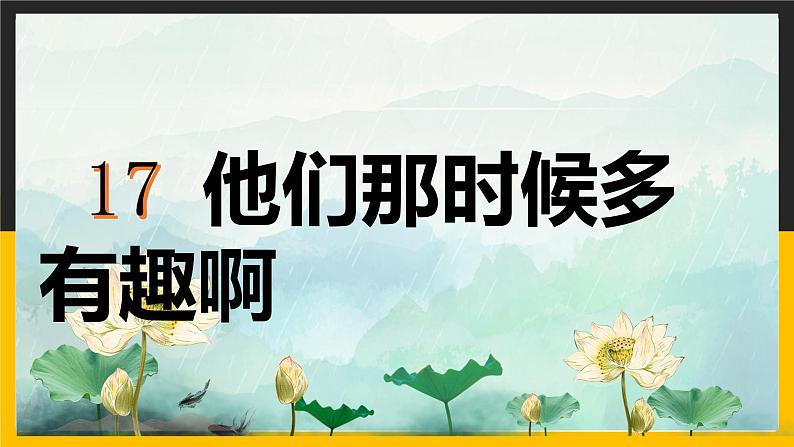 语文部编版六年级下册 17.他们那时候多有趣啊 课件2第1页