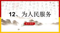 小学语文人教部编版六年级下册12 为人民服务教课内容课件ppt