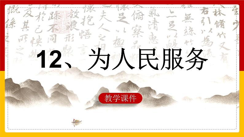 语文部编版六年级下册 12.《为人民服务》 课件601