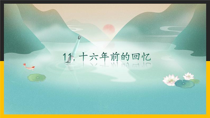 语文部编版六年级下册 11.《十六年前的回忆》 课件1第1页