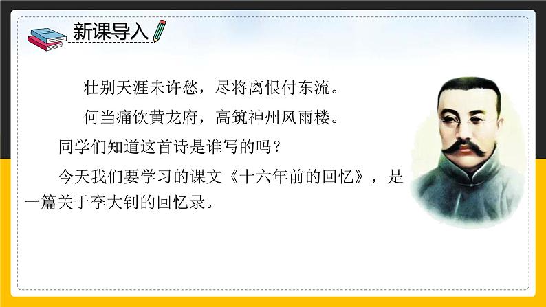 语文部编版六年级下册 11.《十六年前的回忆》 课件1第4页