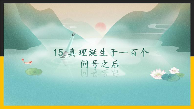 语文部编版六年级下册 15.《真理诞生于一百个问号之后》 课件1第1页