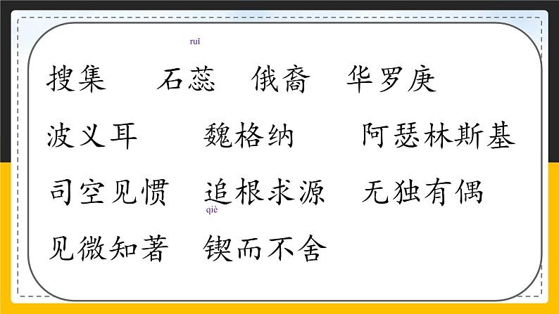 语文部编版六年级下册 15.《真理诞生于一百个问号之后》 课件206