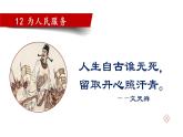 语文部编版六年级下册 12.《为人民服务》 课件2