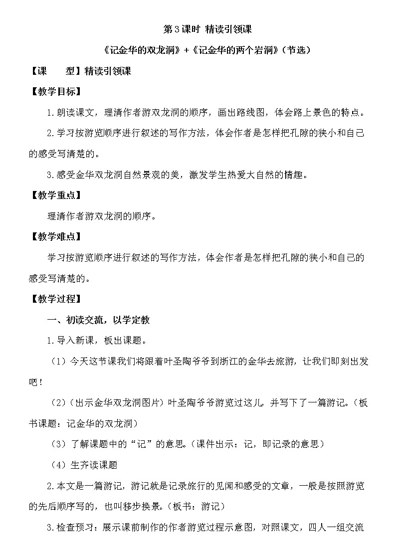 17.《记金华的双龙洞》教案第1页