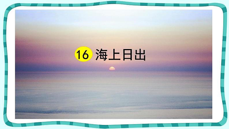 16.《海上日出》课件PPT第4页