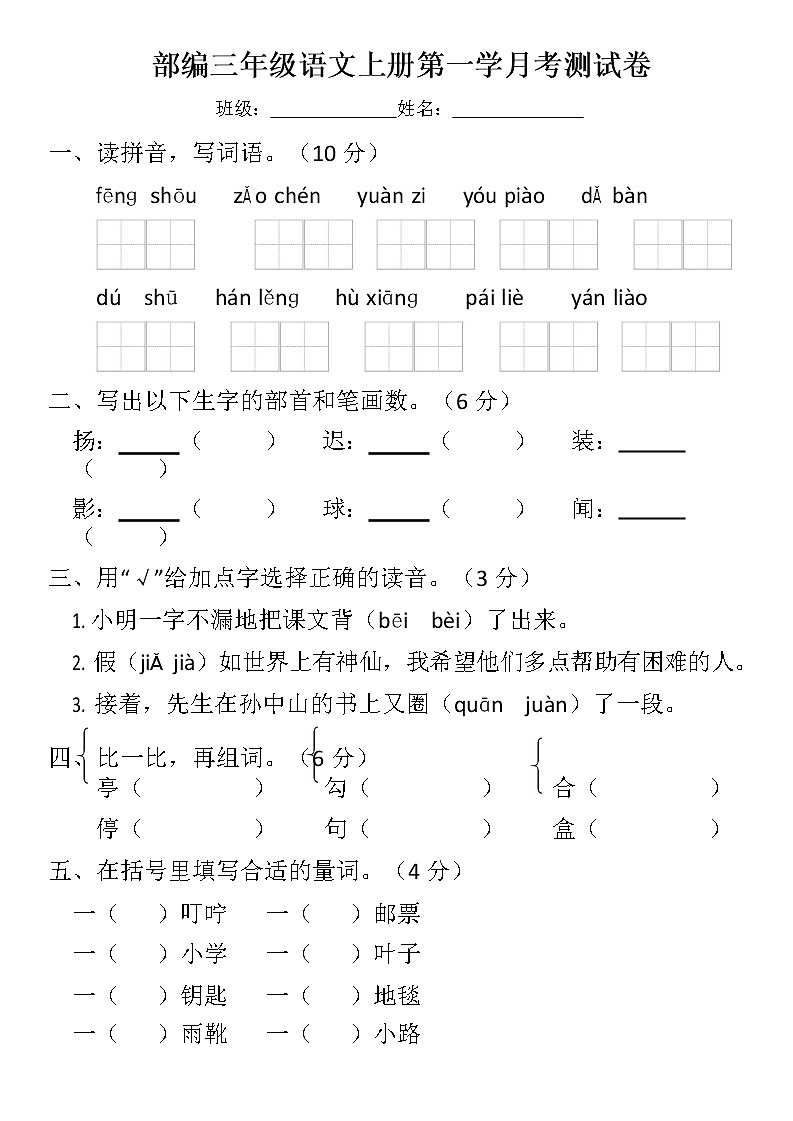 部编版语文三年级上册第一次月考试卷01