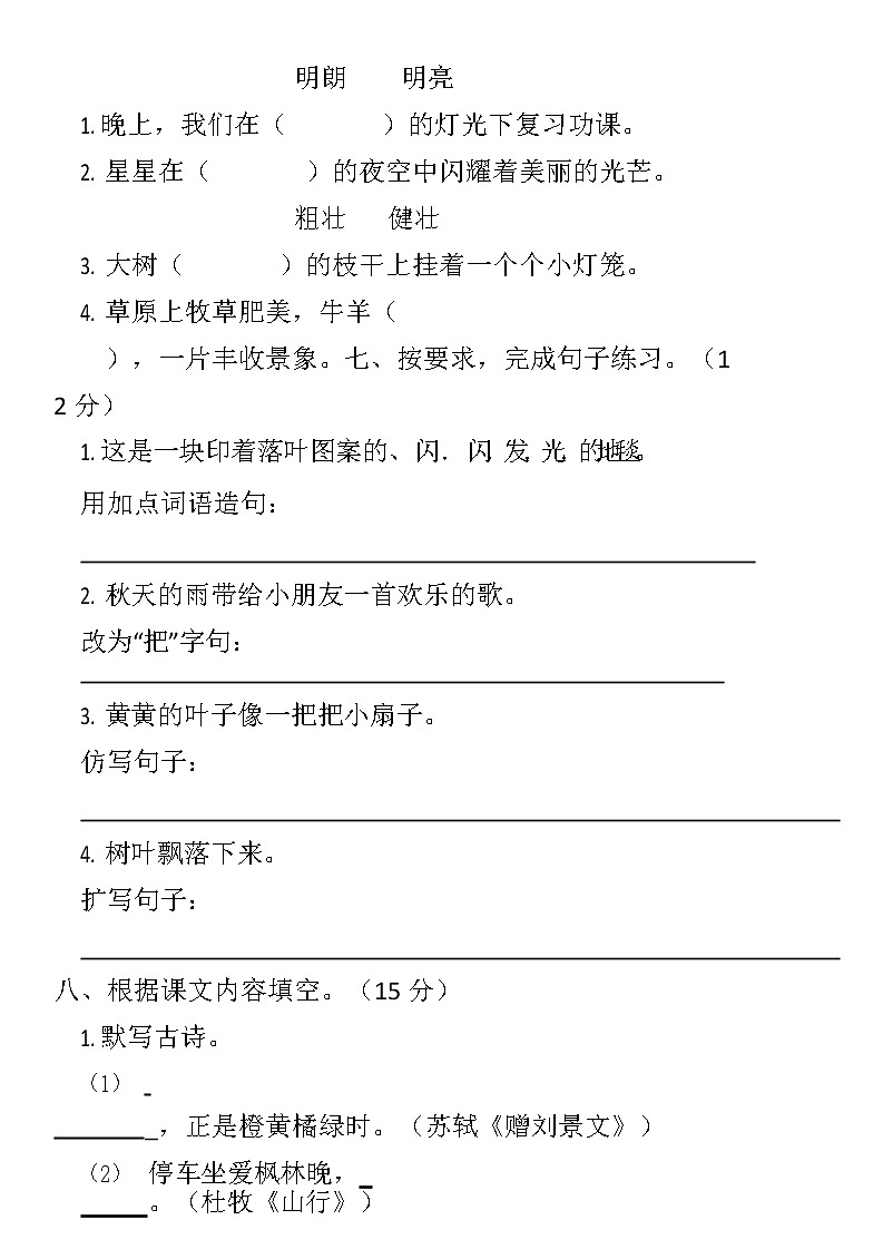 部编版语文三年级上册第一次月考试卷02