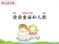 小学语文识字（一）快乐读书吧：读读童谣和儿歌说课课件ppt