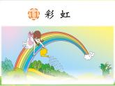 部编语文一年级下册课文11 彩虹课件+音频+视频