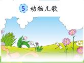 部编语文一年级下册识字5  动物儿歌课件+音频+视频