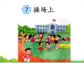 部编语文一年级下册识字7 操场上课件+音频+视频