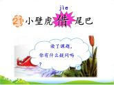 部编语文一年级下册课文21 小壁虎借尾巴课件+音频+视频
