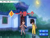 小学语文一年级下册3 一个接一个全册课件+视频+素材